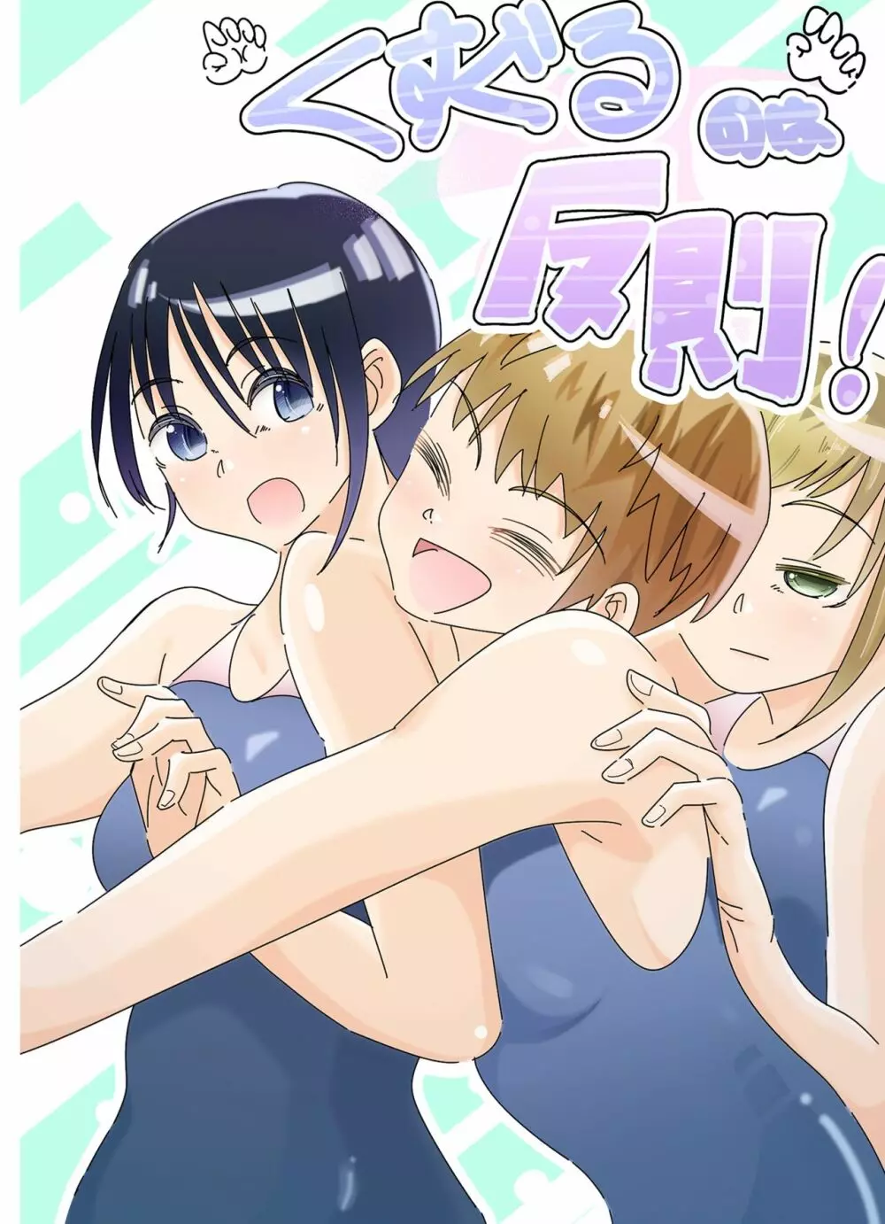 くすぐるのは反則っ!