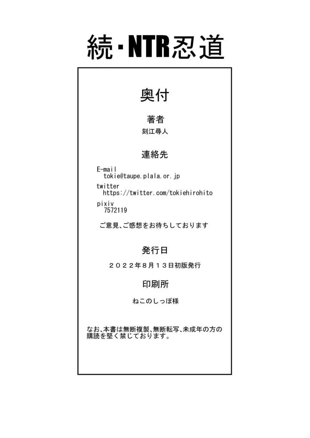続・NTR忍道 - page38