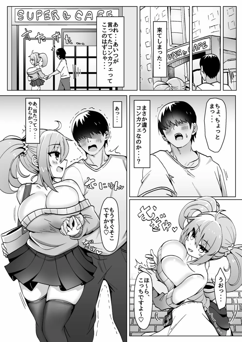 ぼったくりコンカフェなんかにドハマリしちゃったね - page6