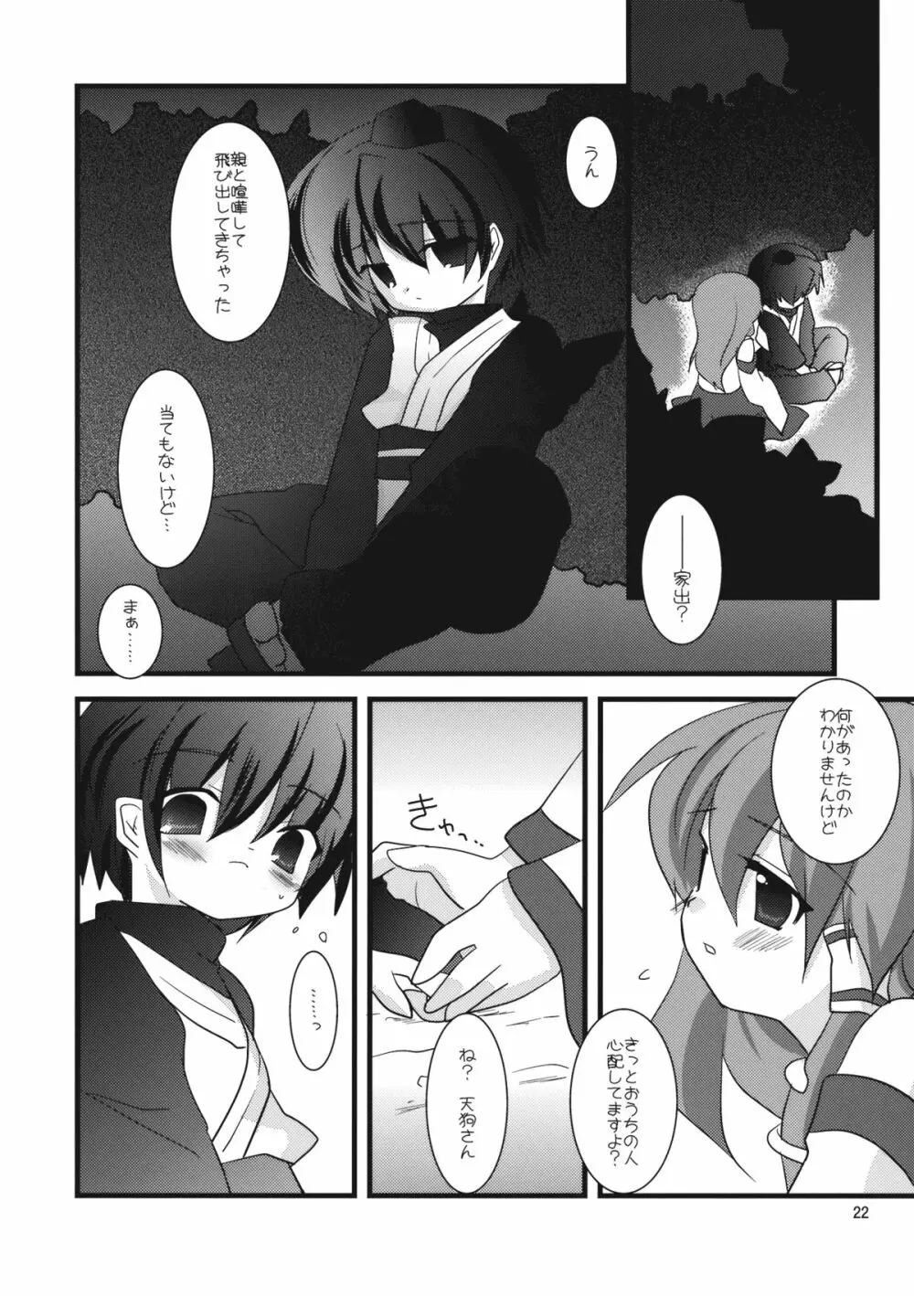 ミラクル☆タイプ - page22