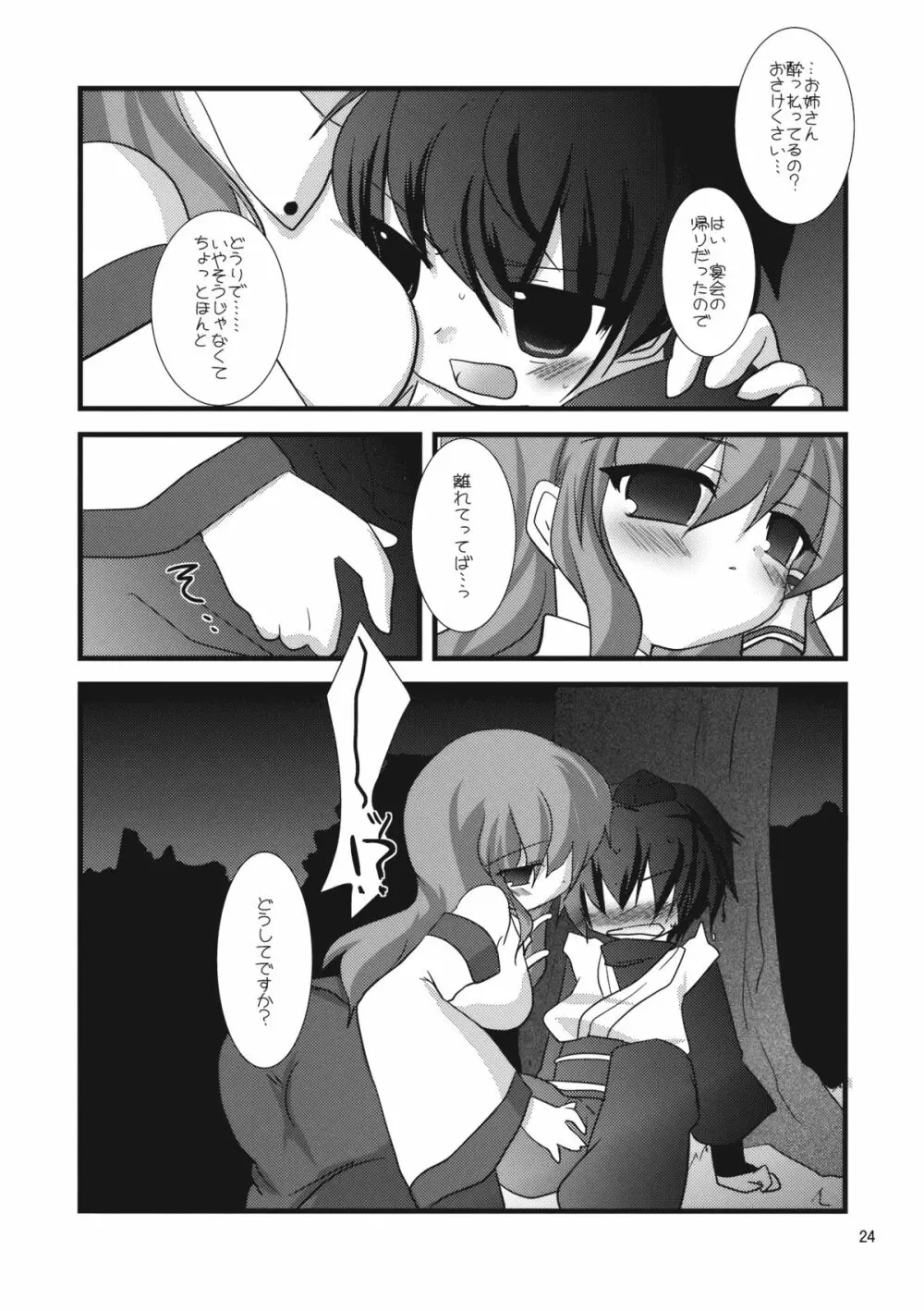 ミラクル☆タイプ - page24