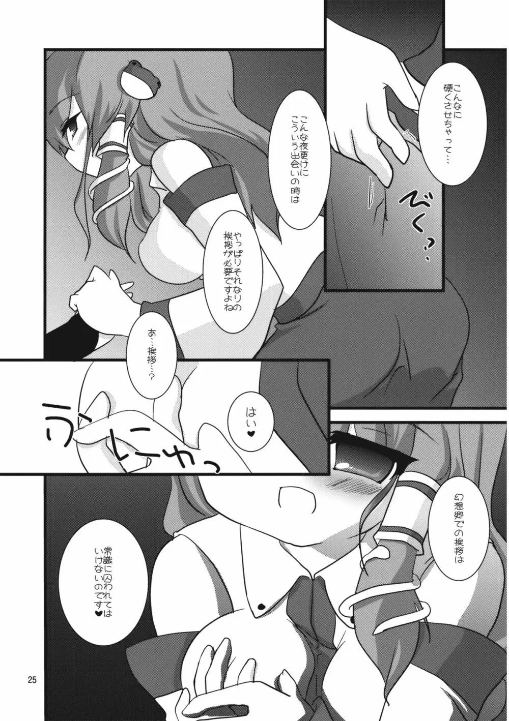 ミラクル☆タイプ - page25