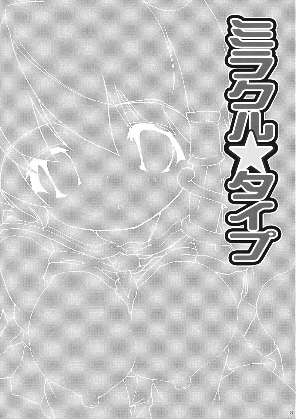 ミラクル☆タイプ - page3