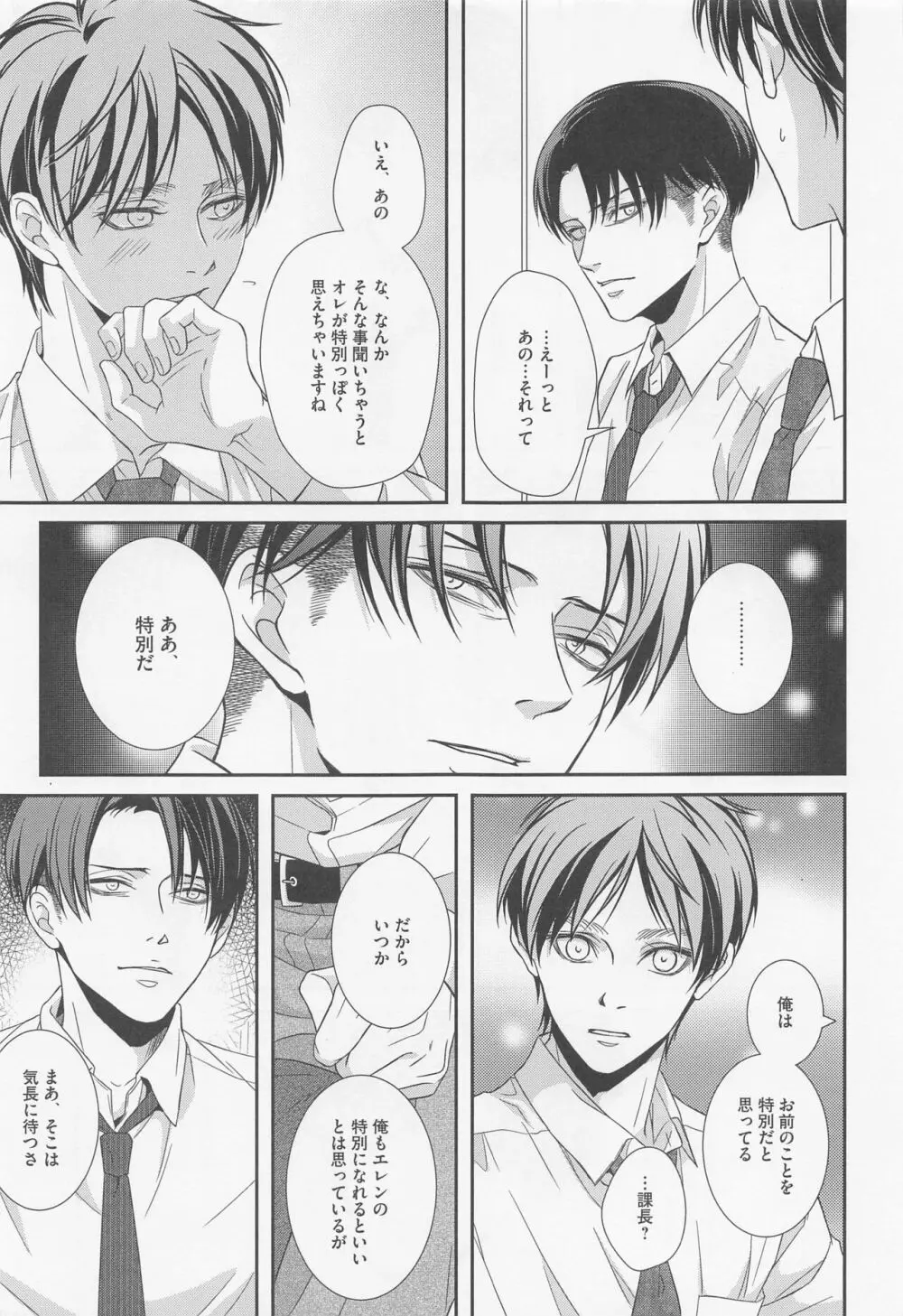 オレと上司と嘘と本当の境界線 after - page18
