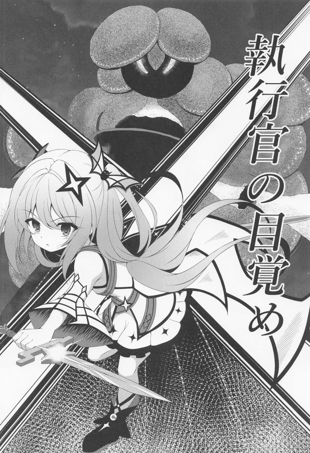 粛清少女の目覚め - page3