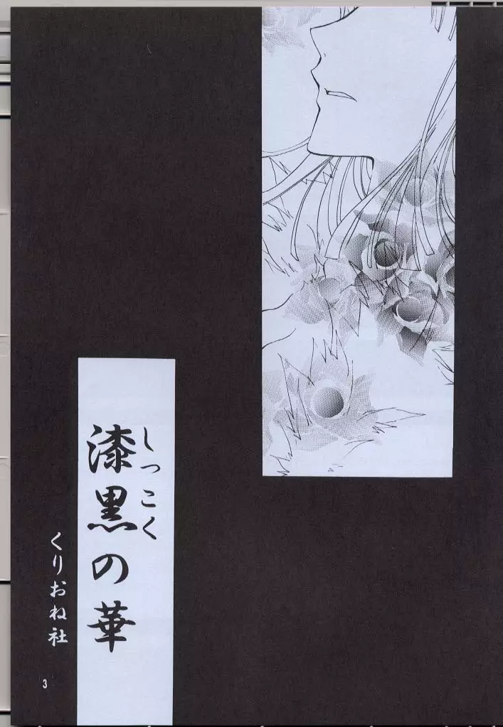 漆黒の華 - page3