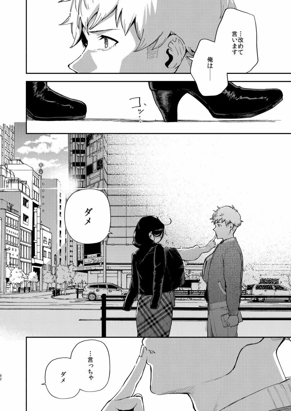 となりのあやねさん 出先でばったり編 - page81