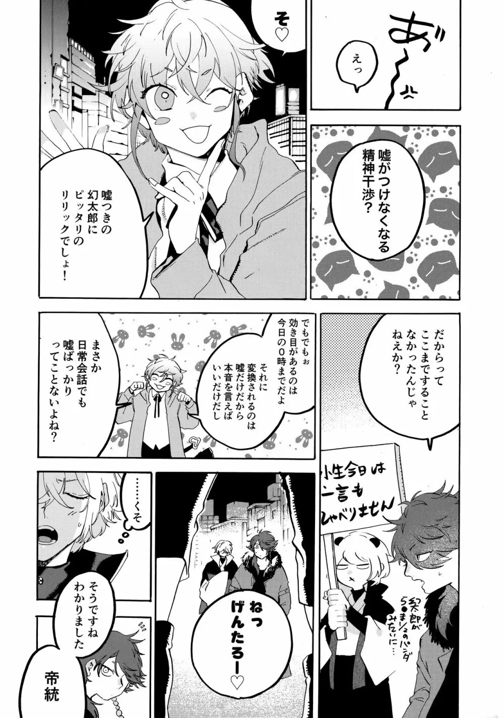 縛られない男と嘘をつけない嘘つきと - page15