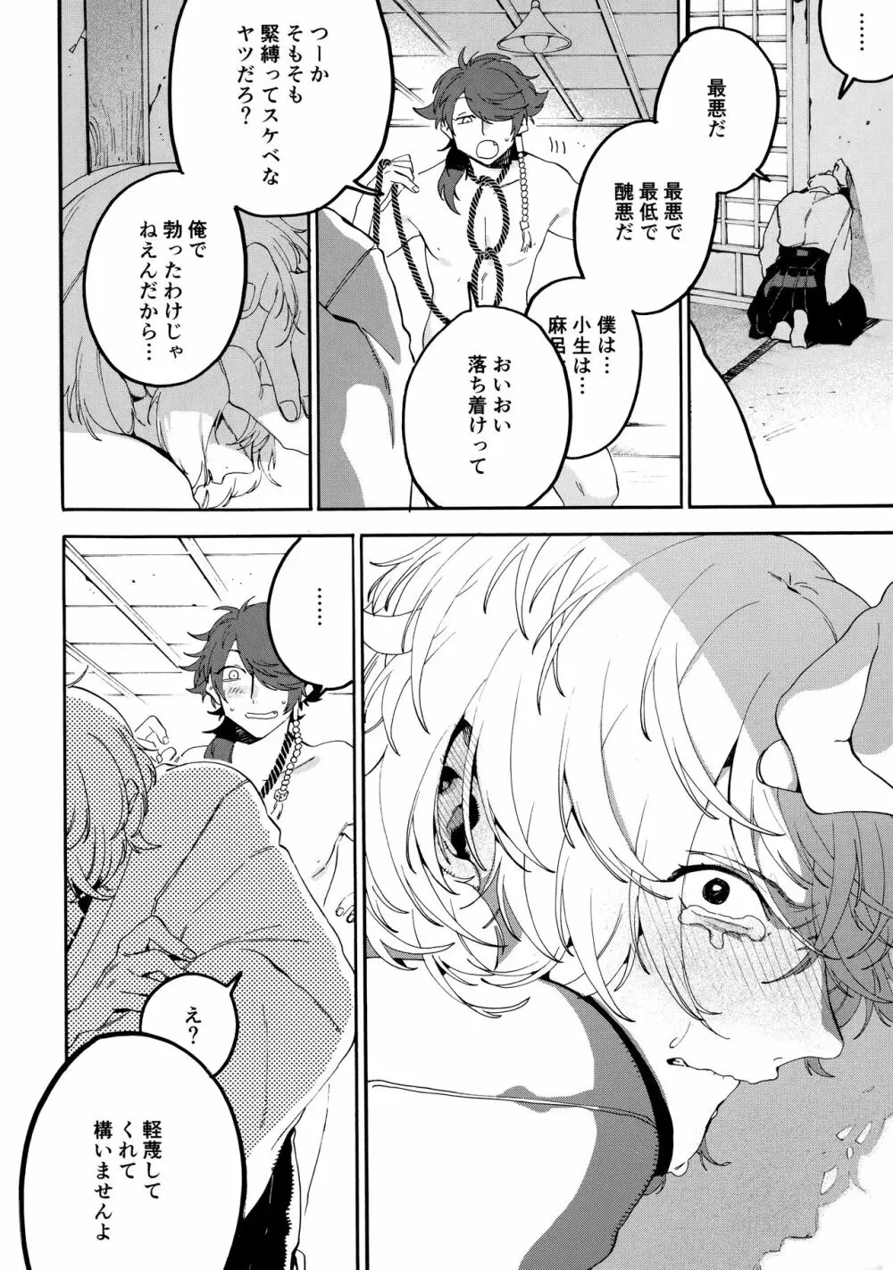 縛られない男と嘘をつけない嘘つきと - page23