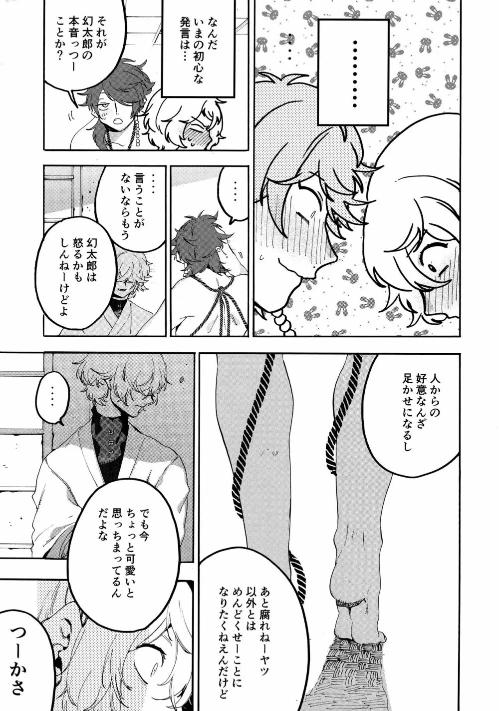 縛られない男と嘘をつけない嘘つきと - page26