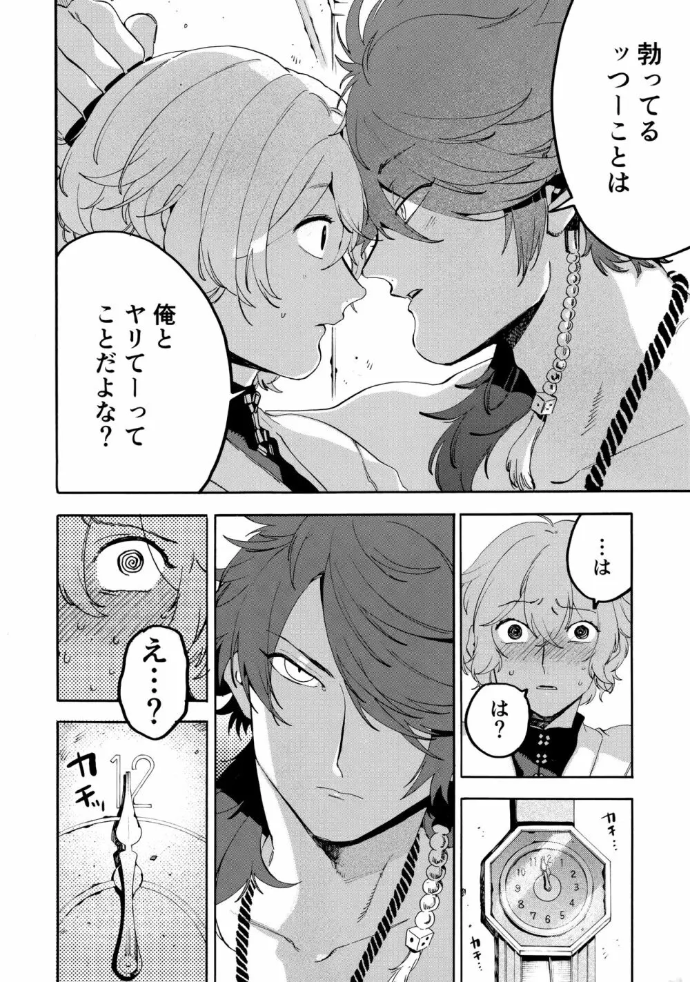 縛られない男と嘘をつけない嘘つきと - page27
