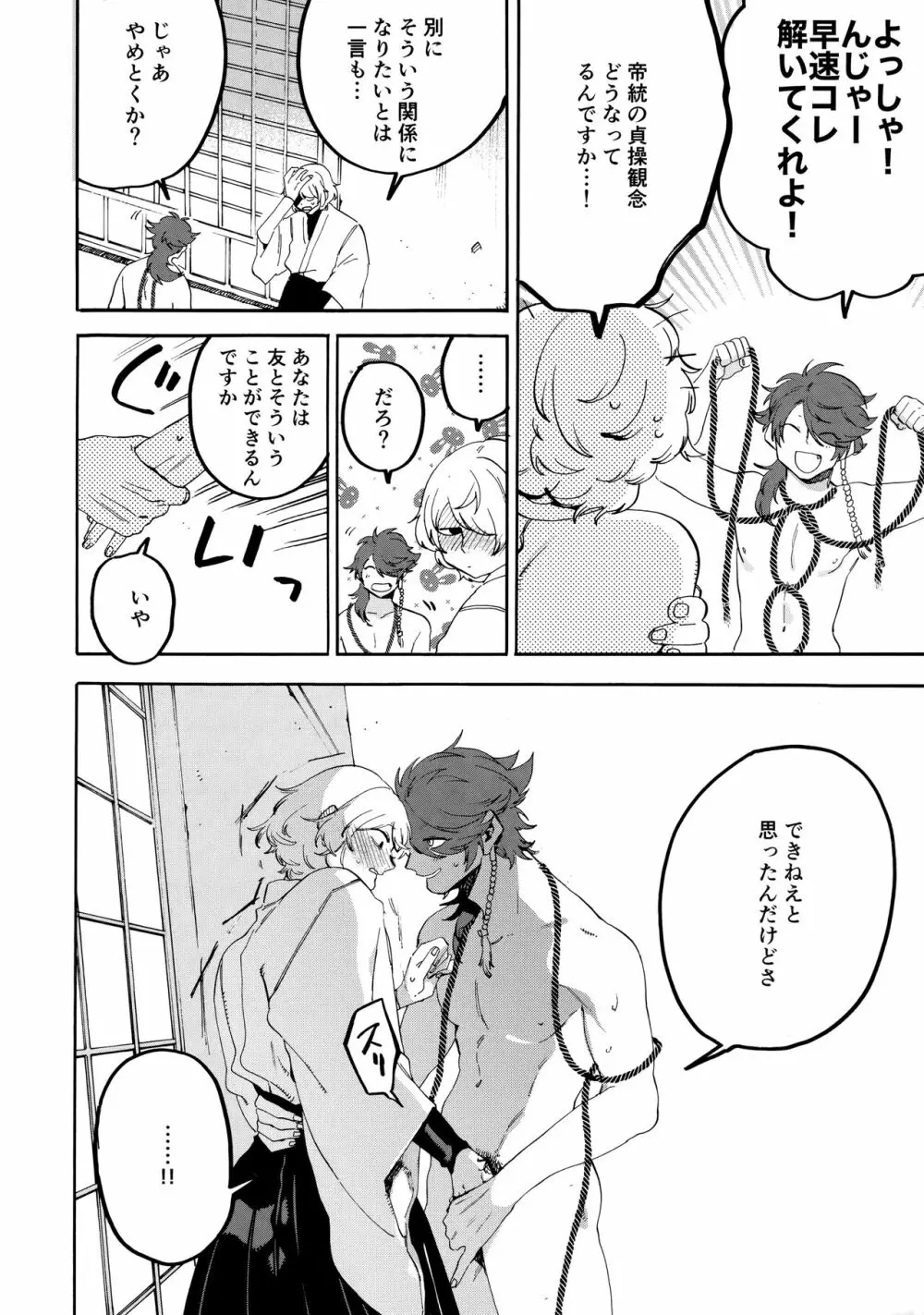 縛られない男と嘘をつけない嘘つきと - page29