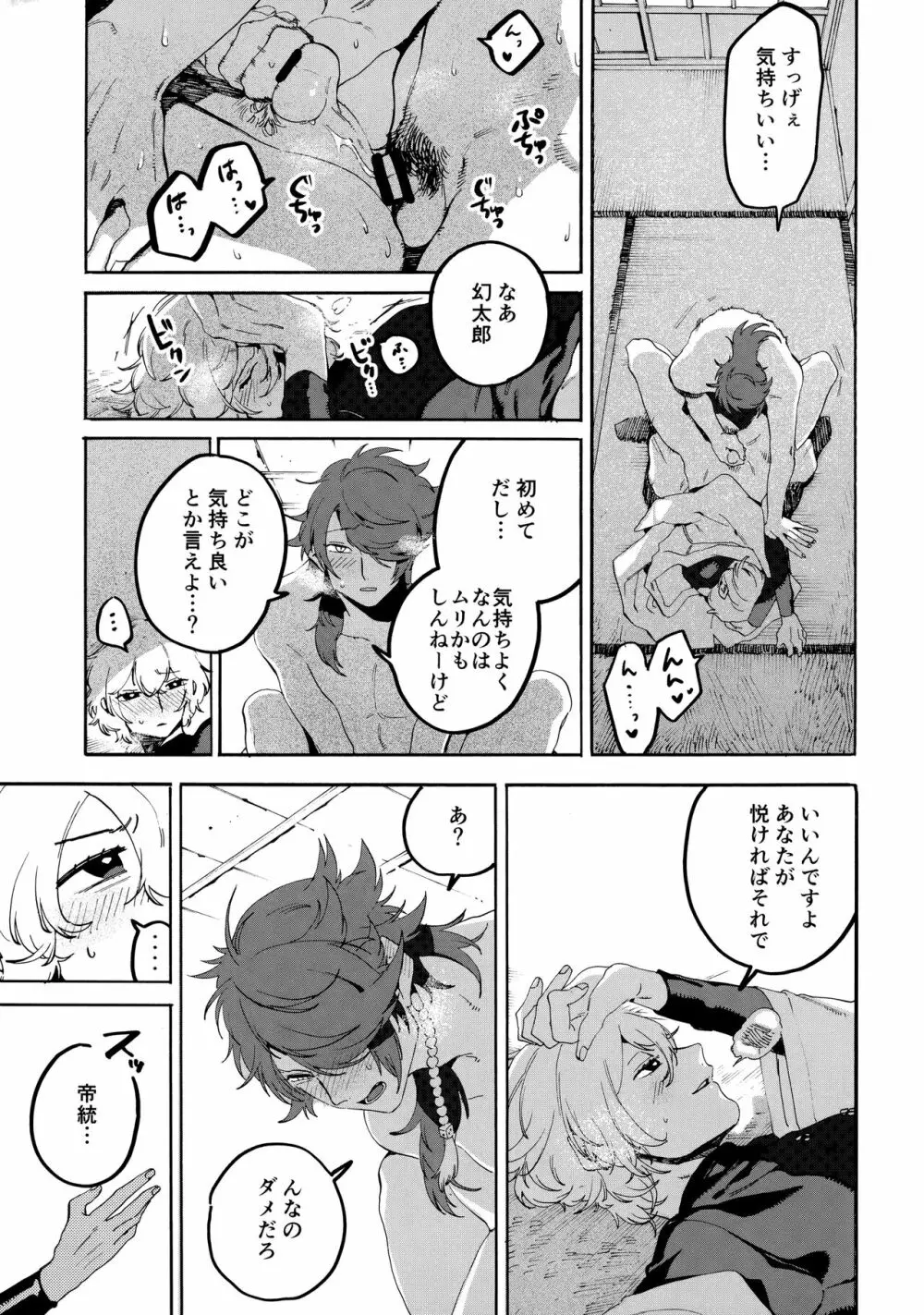 縛られない男と嘘をつけない嘘つきと - page38