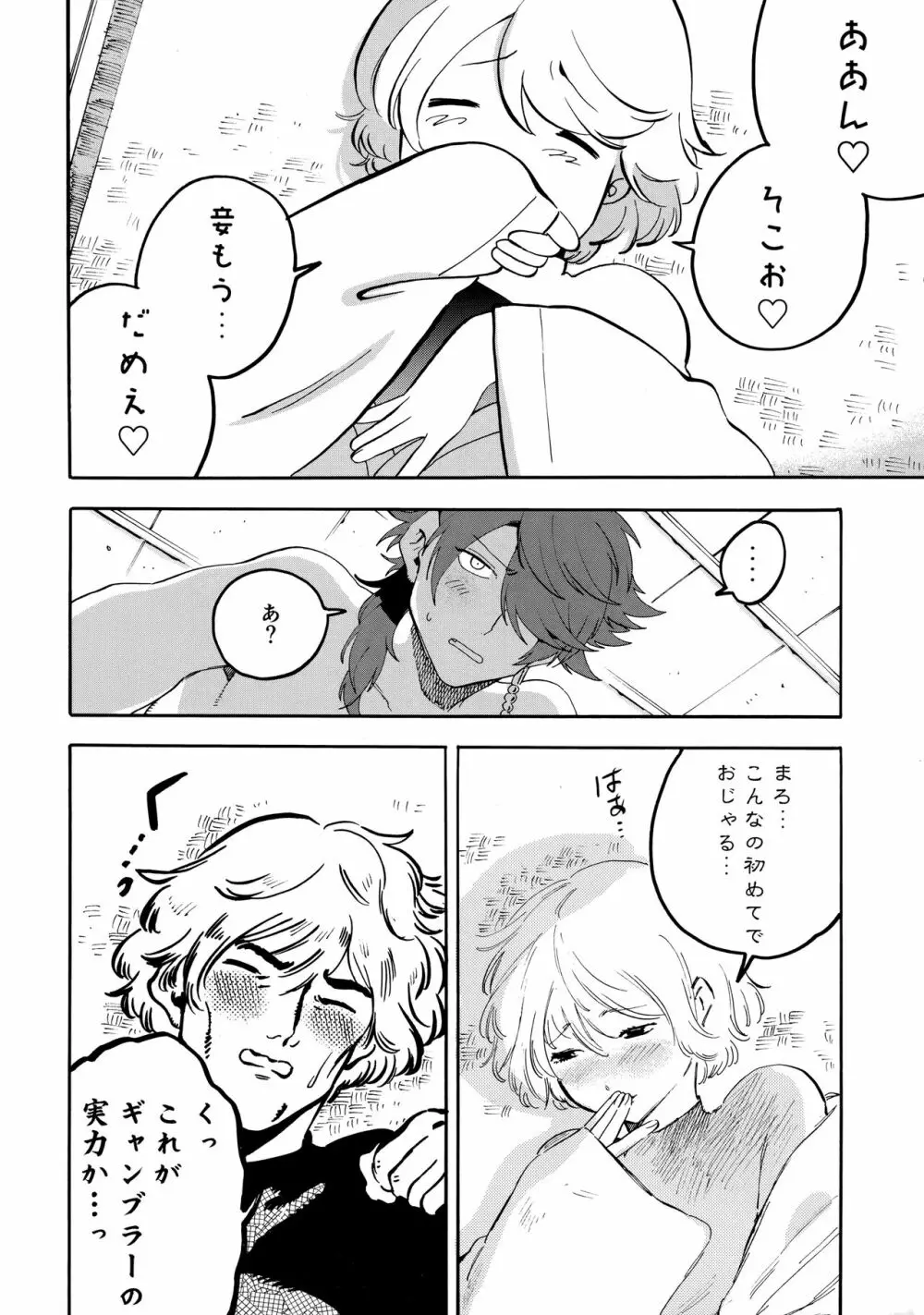 縛られない男と嘘をつけない嘘つきと - page41