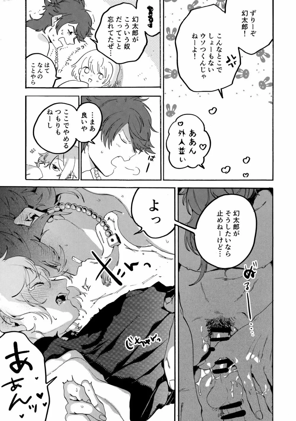 縛られない男と嘘をつけない嘘つきと - page42