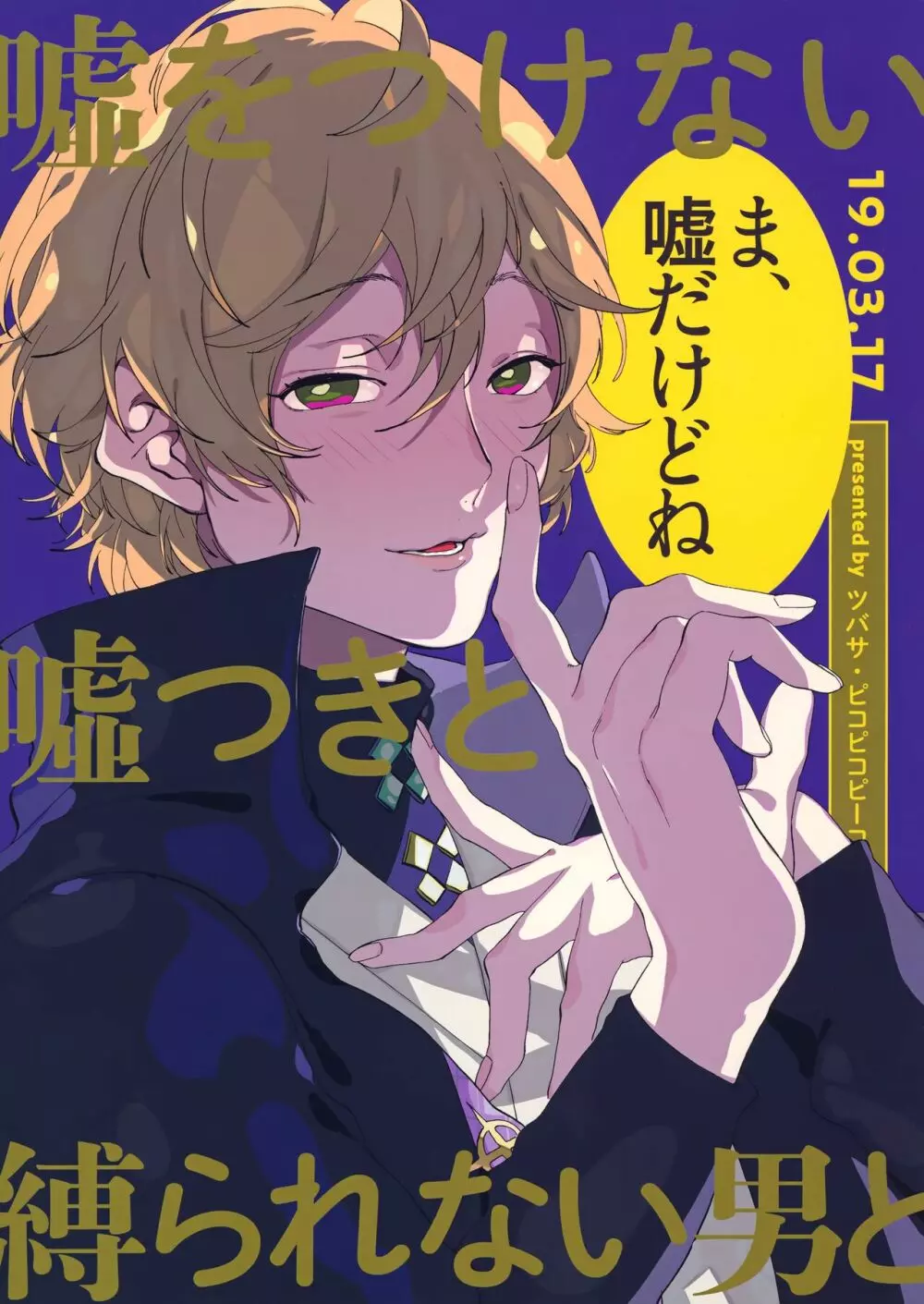 縛られない男と嘘をつけない嘘つきと - page54