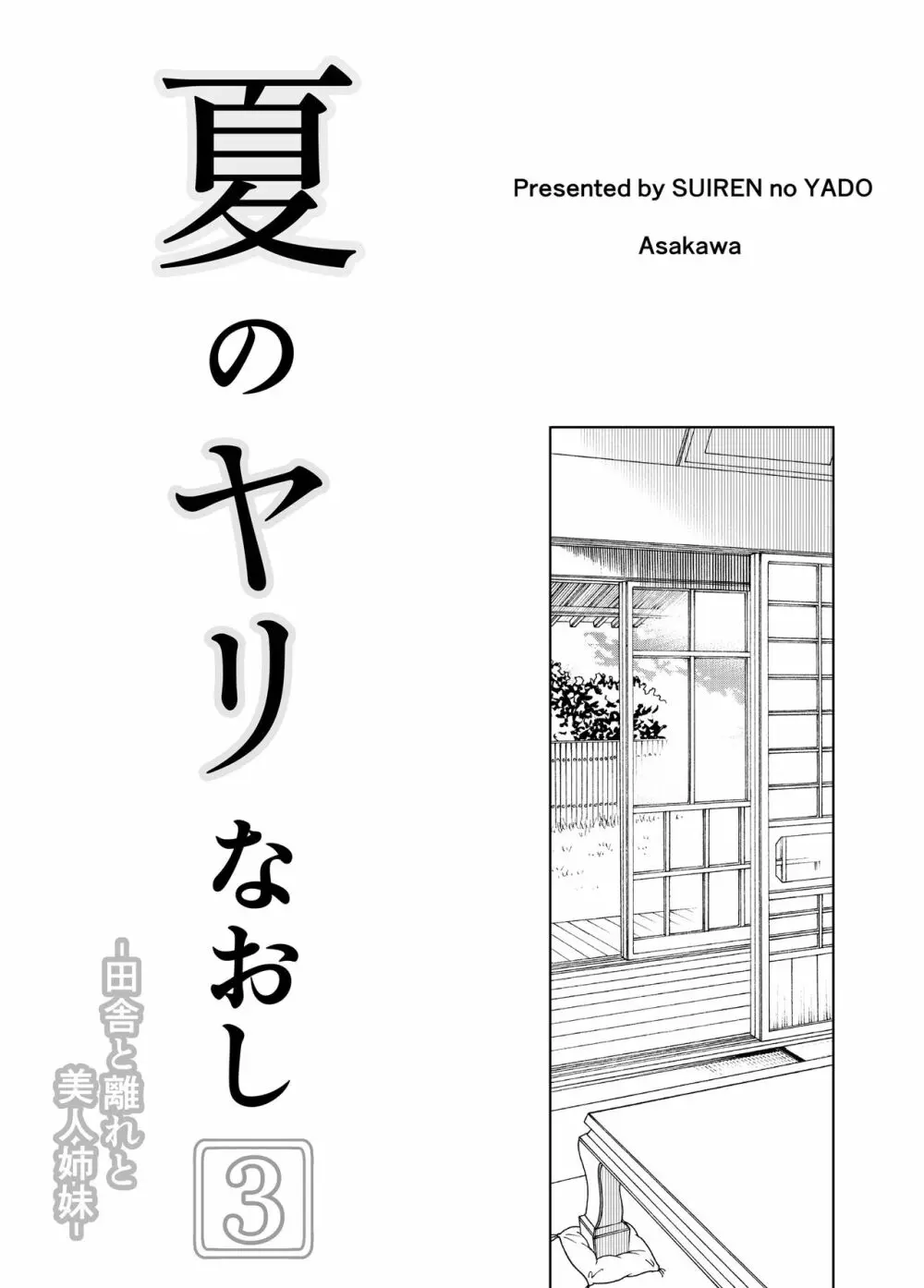 夏のヤリなおし3 -田舎と離れと美人姉妹- - page4