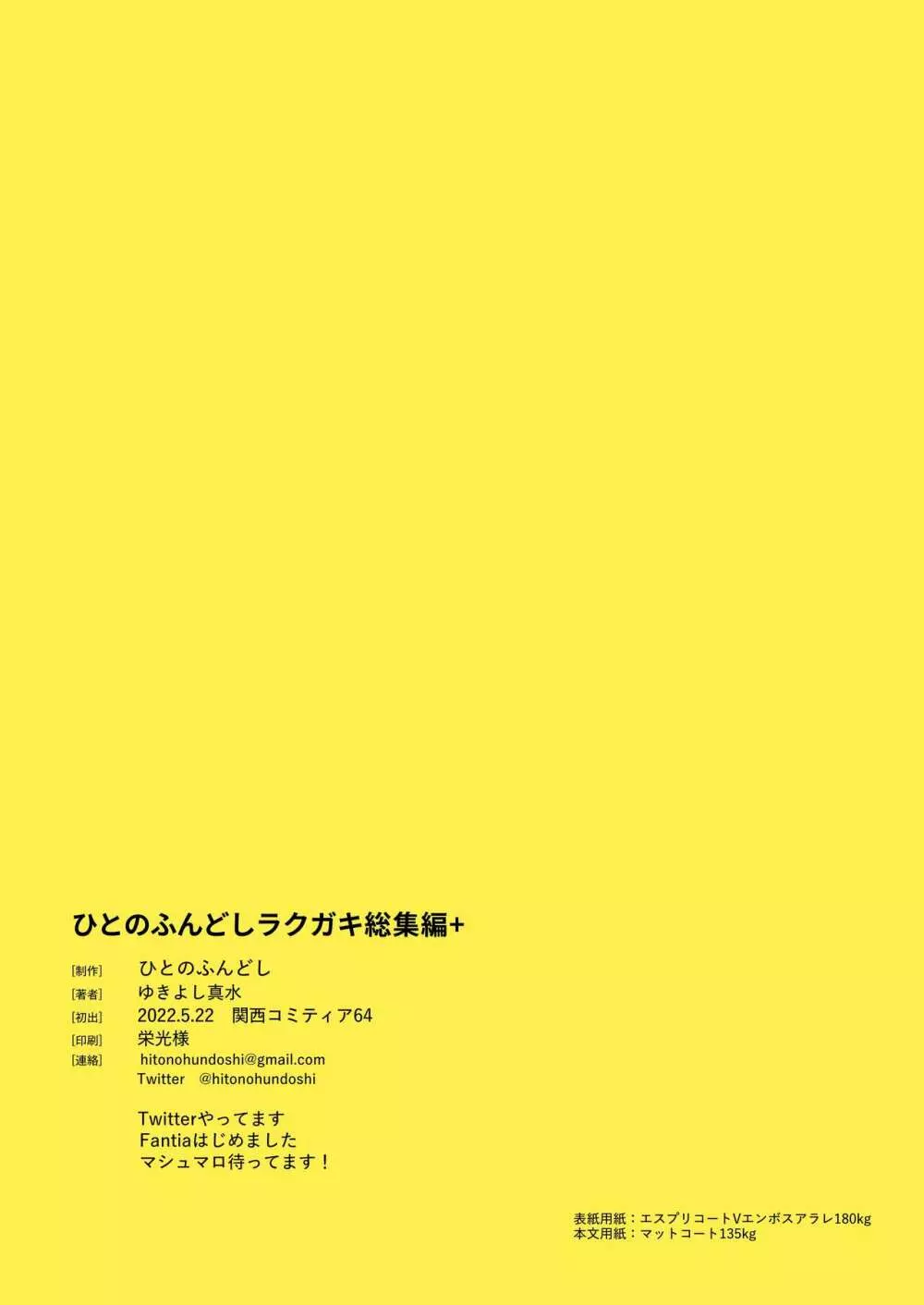 ひとのふんどしラクガキ総集編+ - page103
