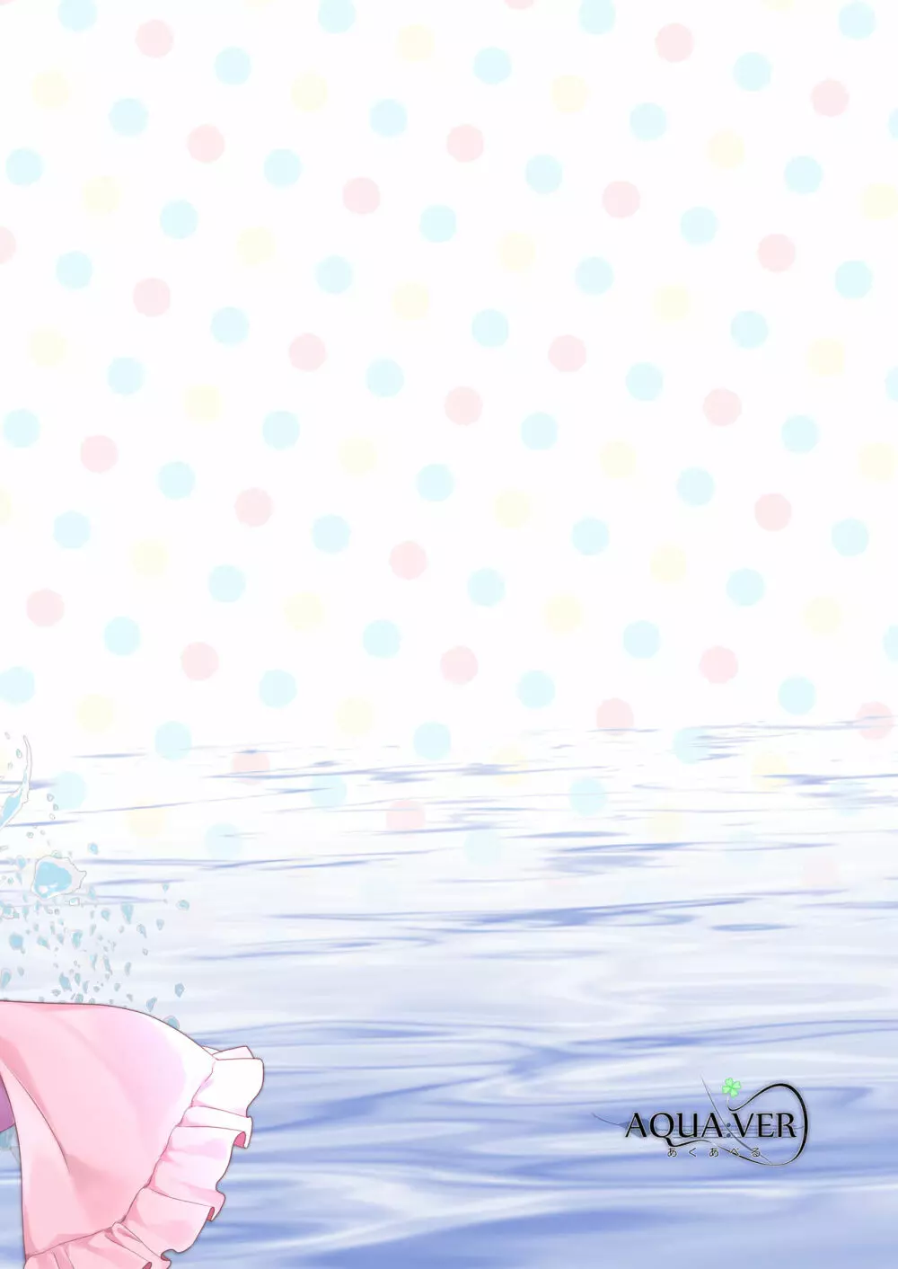 魔女と密かな水アソビ - page14