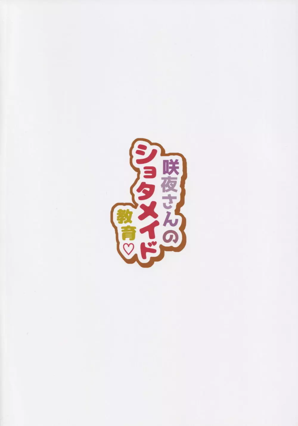 咲夜さんのショタメイド教育 - page28