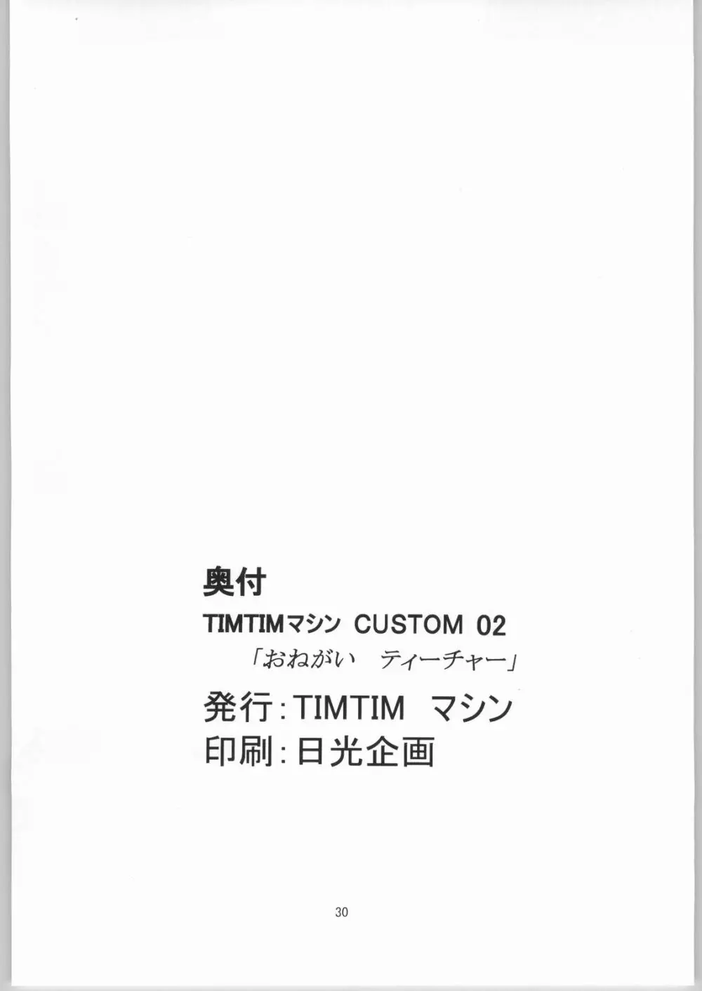 TIMTIMマシン CUSTOM 02 - page29