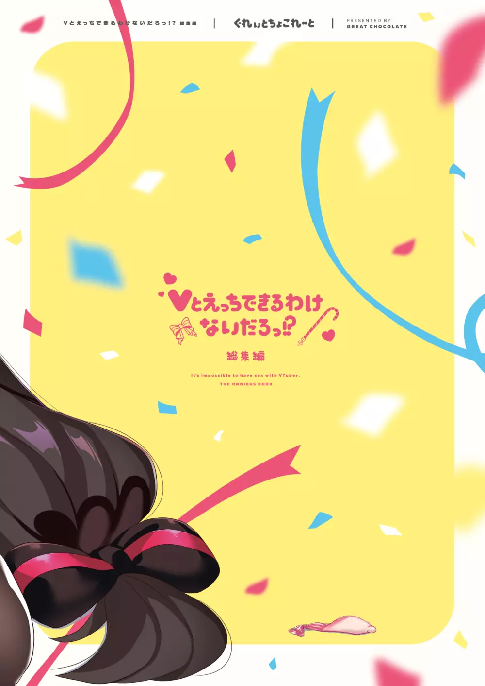 Vとえっちできるわけないだろっ!? 総集編 - page106