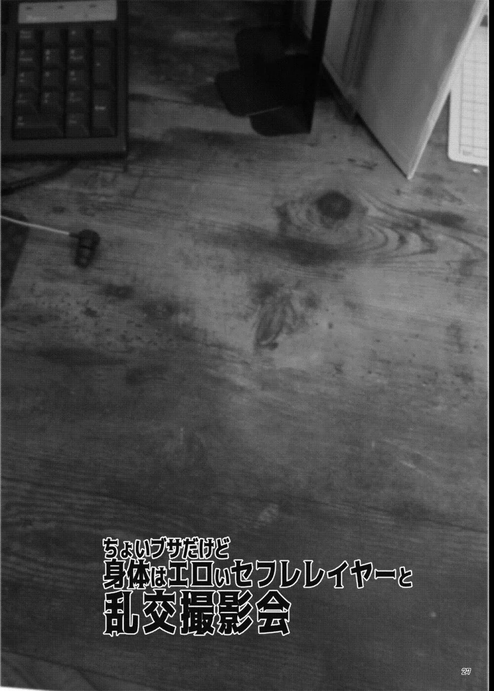 ちょいブサだけど身体はエロいセフレレイヤーと乱交撮影会 - page27