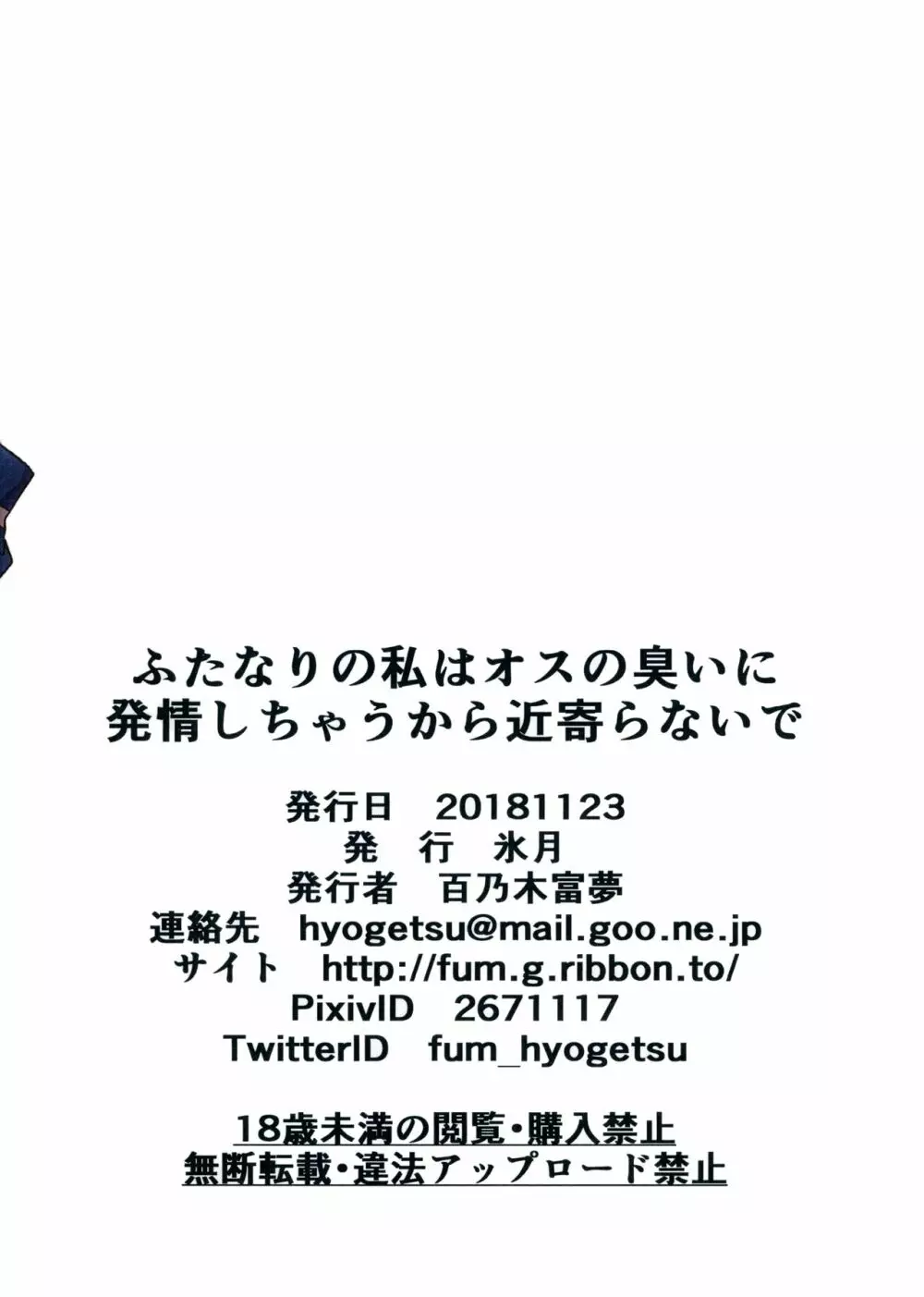 ふたなりの私はオスの臭いに発情しちゃうから近寄らないで - page20