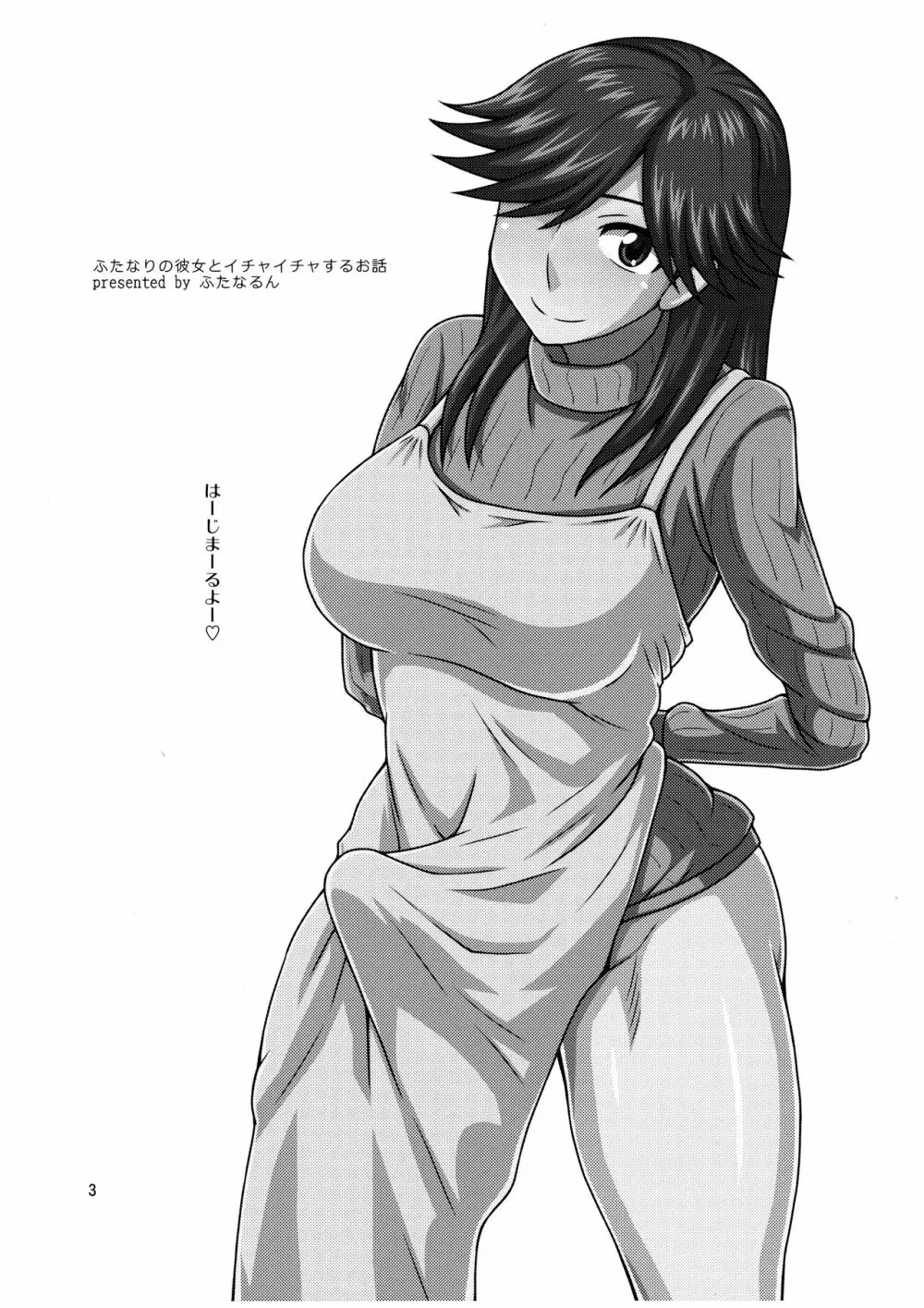 ふたなりの彼女とイチャイチャする話 - page3