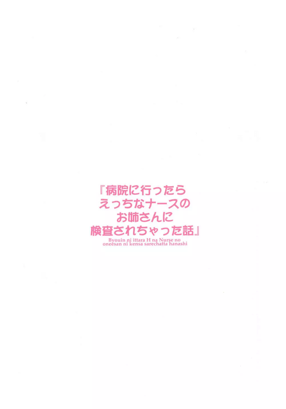 病院に行ったらえっちなナースのお姉さんに検査されちゃった話 - page2