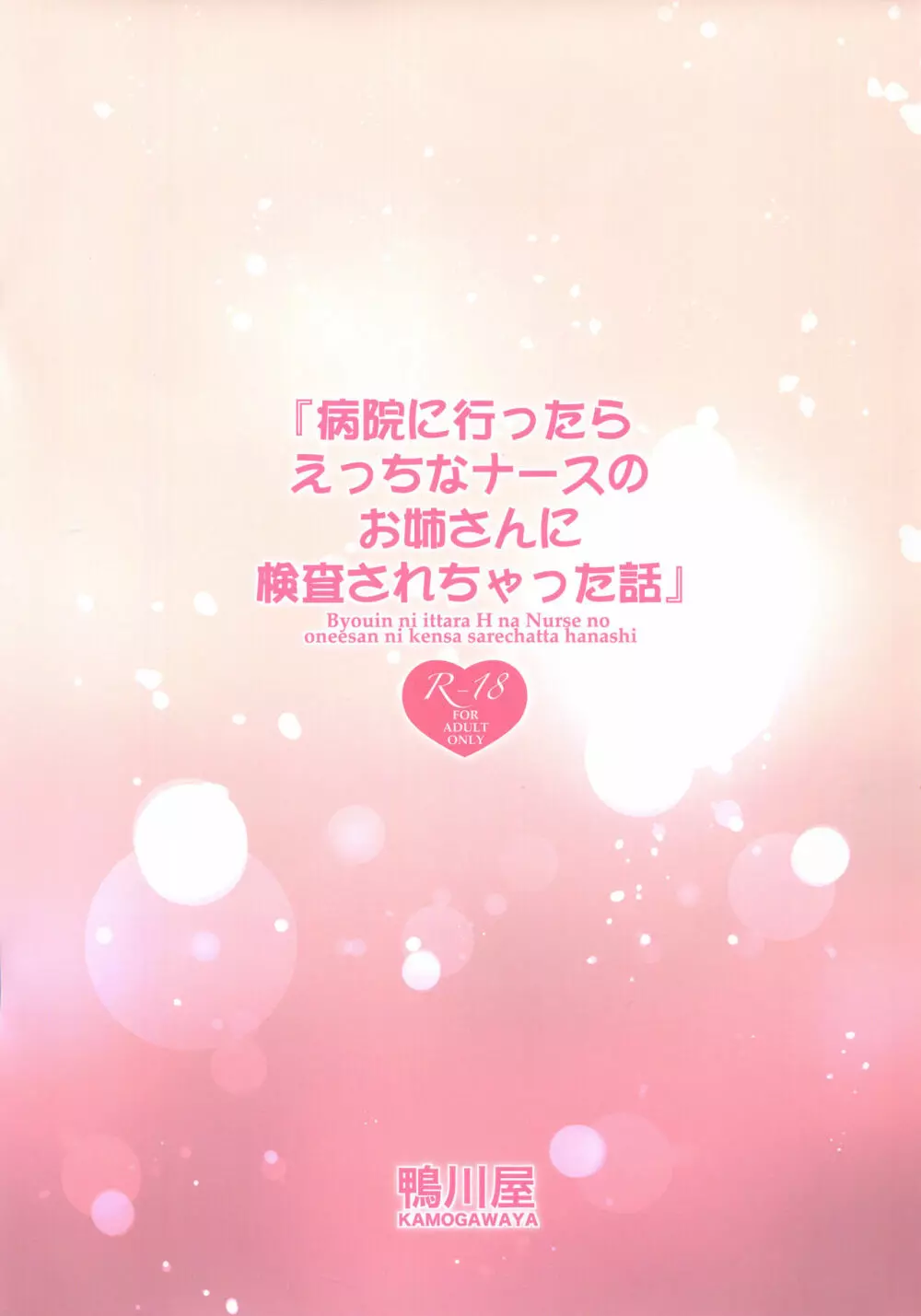 病院に行ったらえっちなナースのお姉さんに検査されちゃった話 - page36