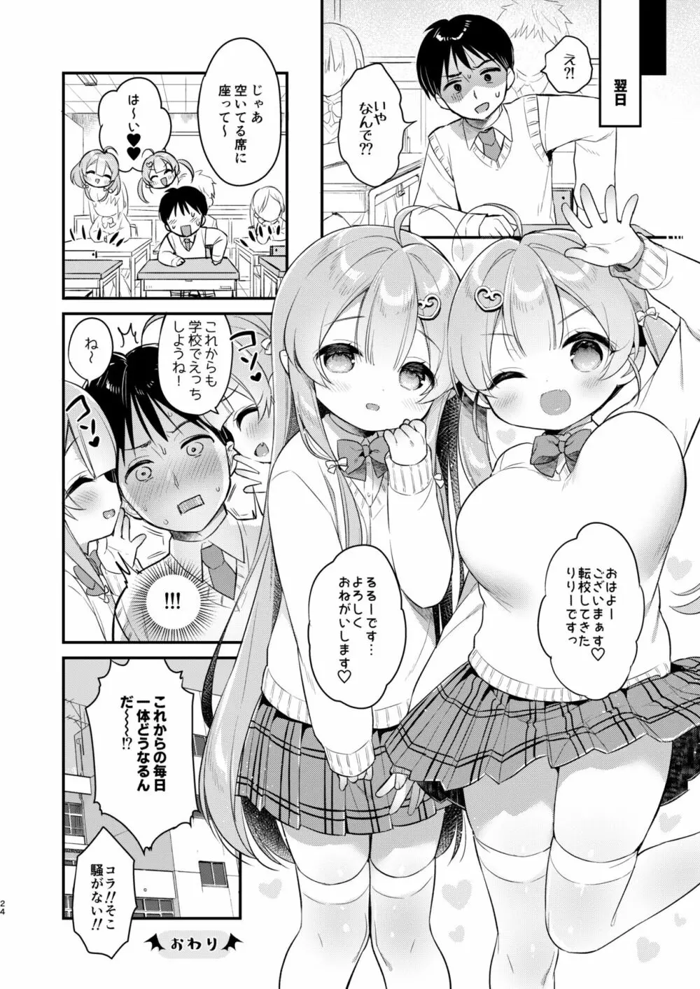 とつげき双子さきゅばすちゃん② - page23
