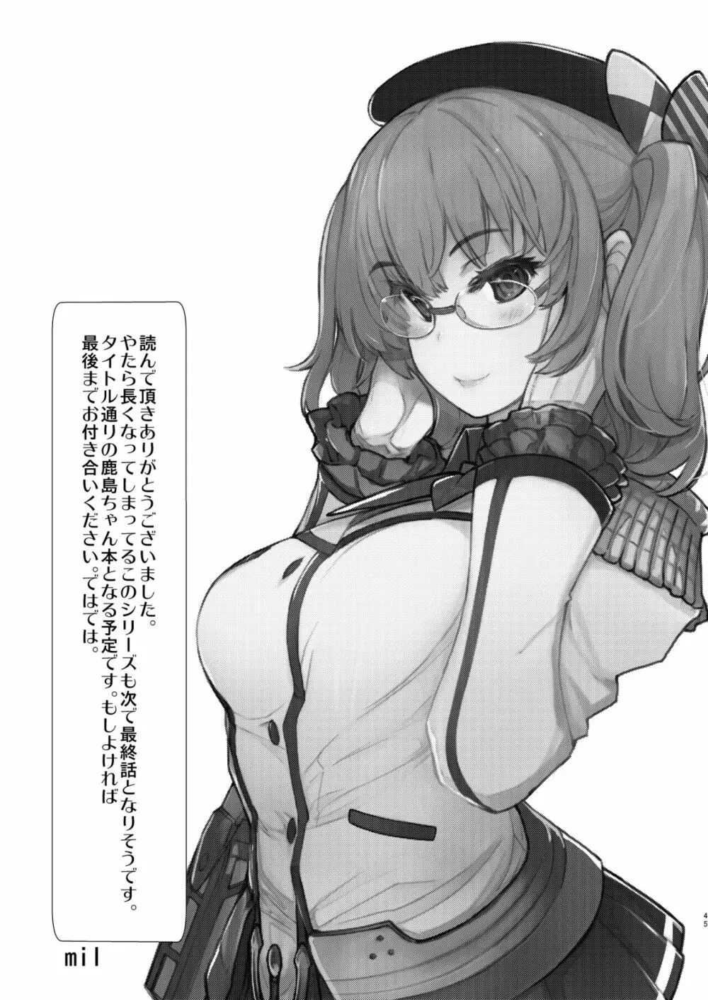 秘書艦鹿島の報告書4 - page45