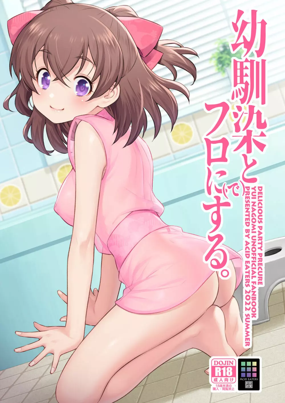 幼馴染とフロに(で)する。