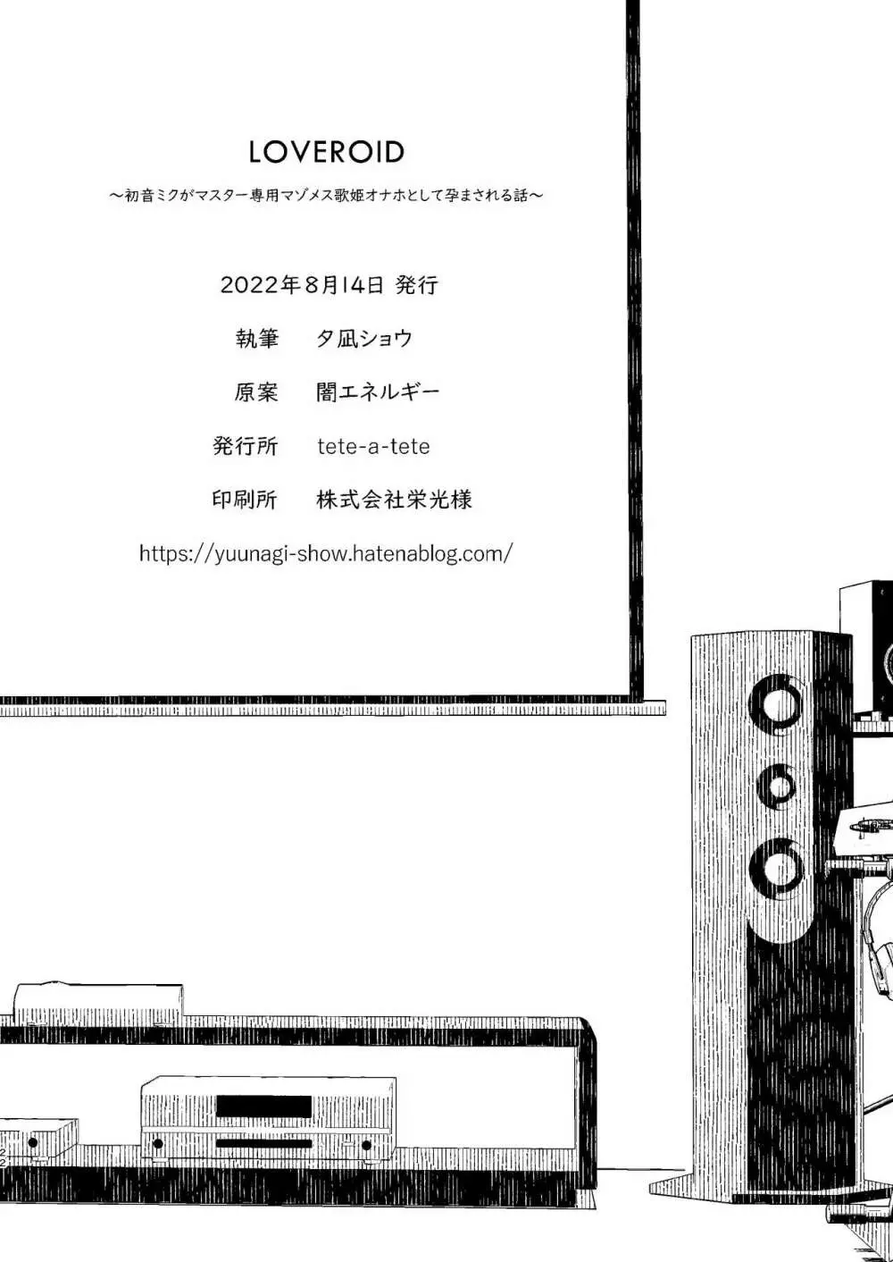 LOVEROID ~初音ミクがマスター専用マゾメス歌姫オナホとして孕まされる話~ - page21