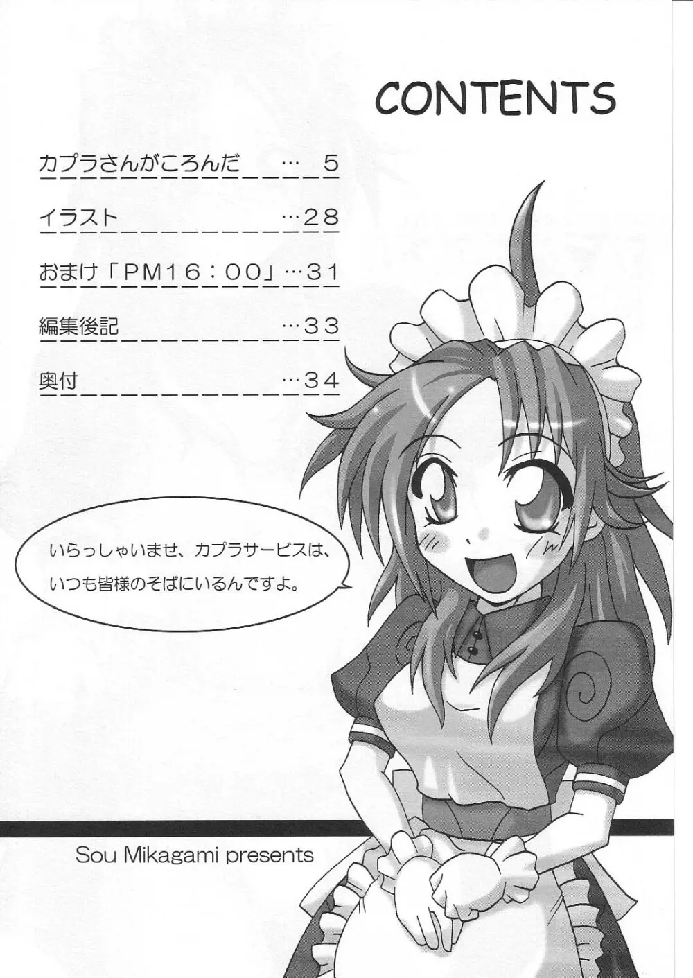 カプラさんがころんだ - page4