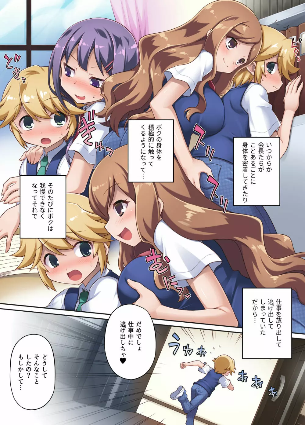 発情生徒会～会長たちに誘惑されてボクのアソコはもう限界ですっ!～ - page4