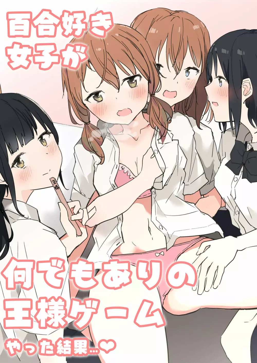 百合好き女子が何でもありの王様ゲームやった結果… - page2