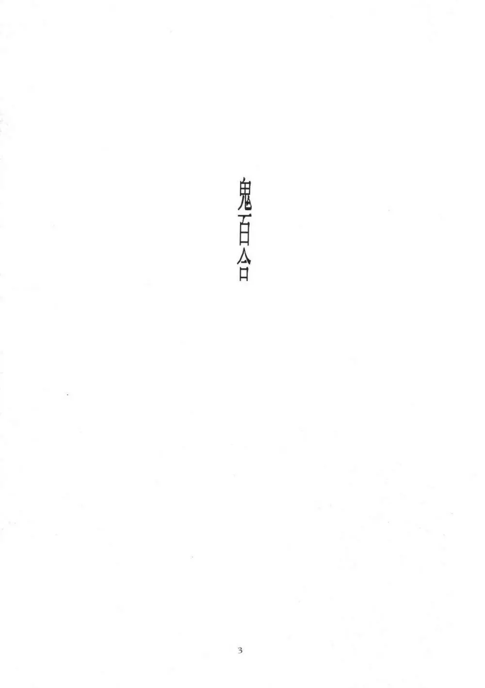 鬼百合 其ノ肆 - page3