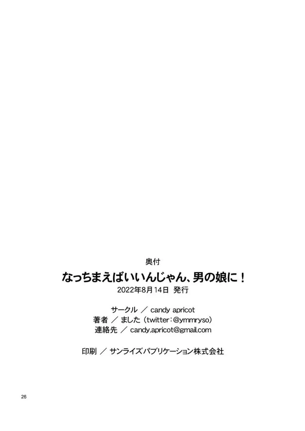 なっちまえばいいんじゃん、男の娘に! - page25