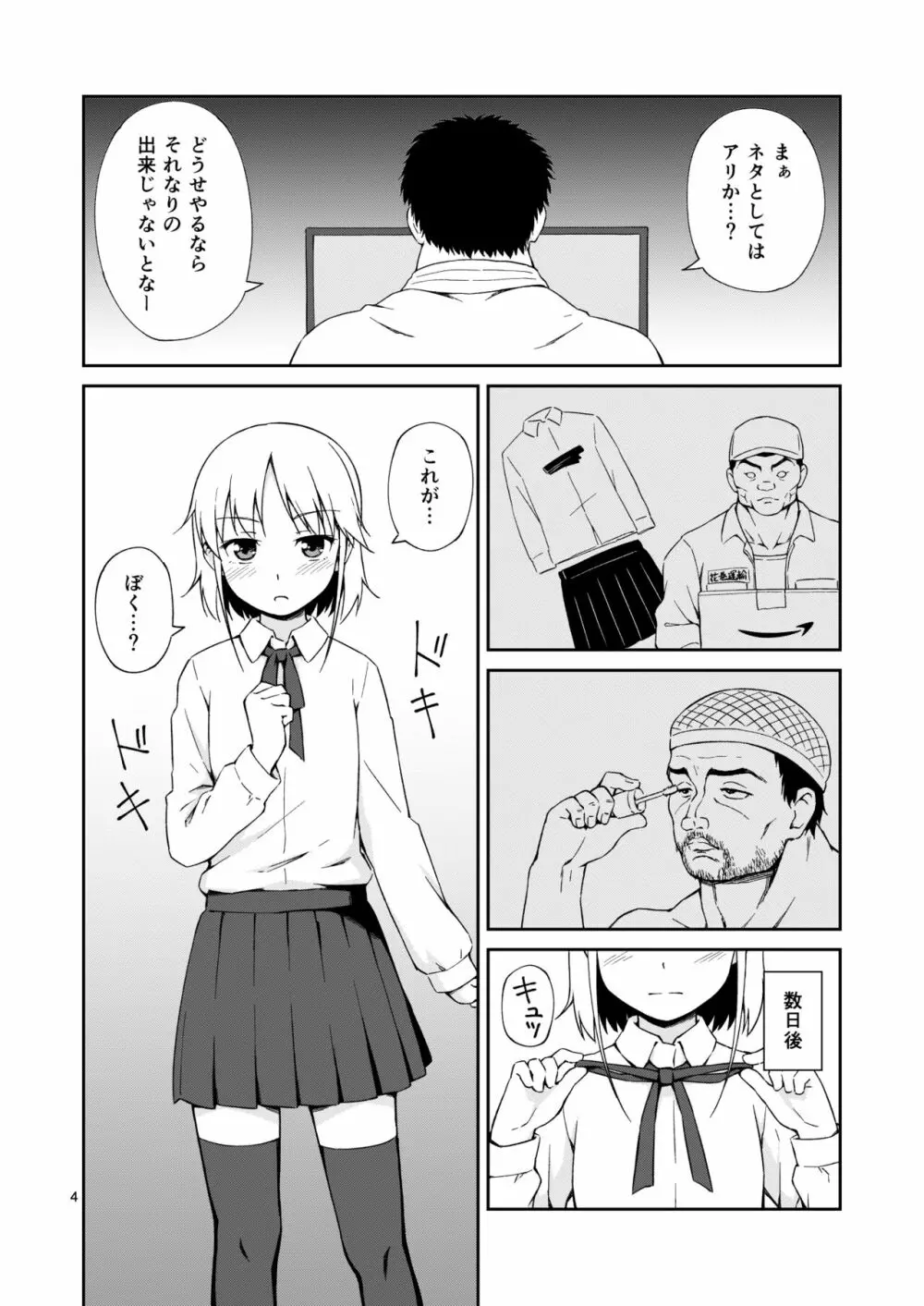 なっちまえばいいんじゃん、男の娘に! - page3