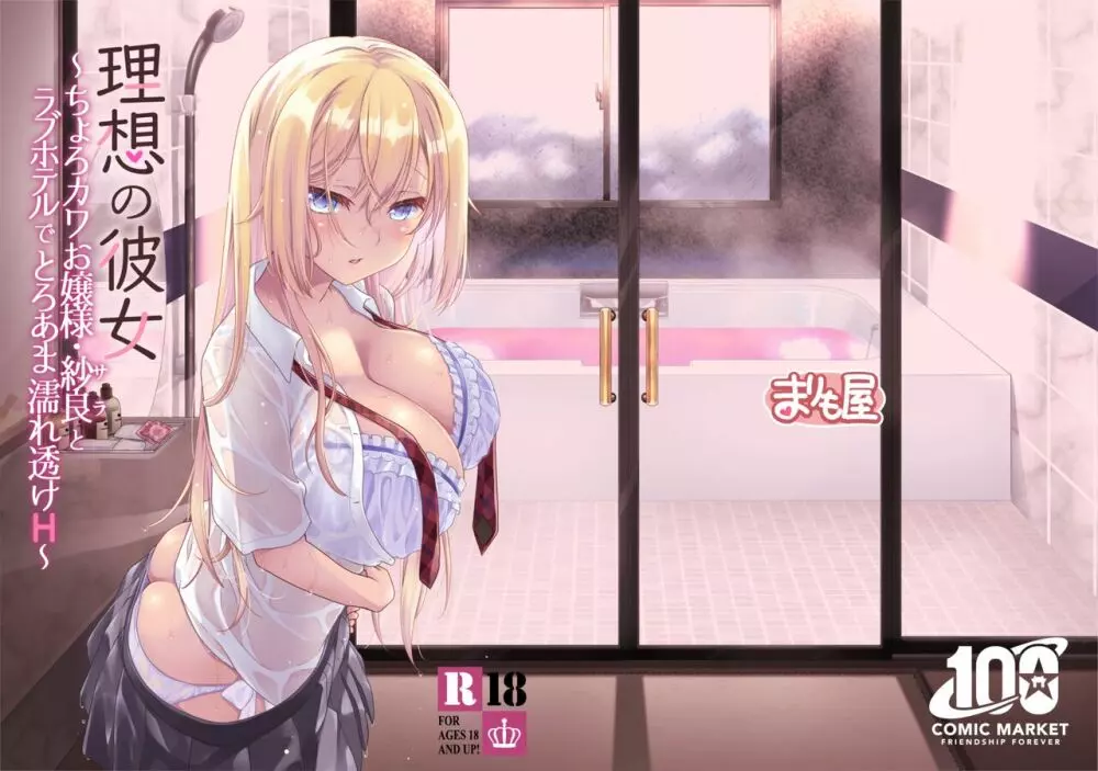 理想の彼女～ちょろカワお嬢様・紗良とラブホテルでとろあま濡れ透けH～ - page29