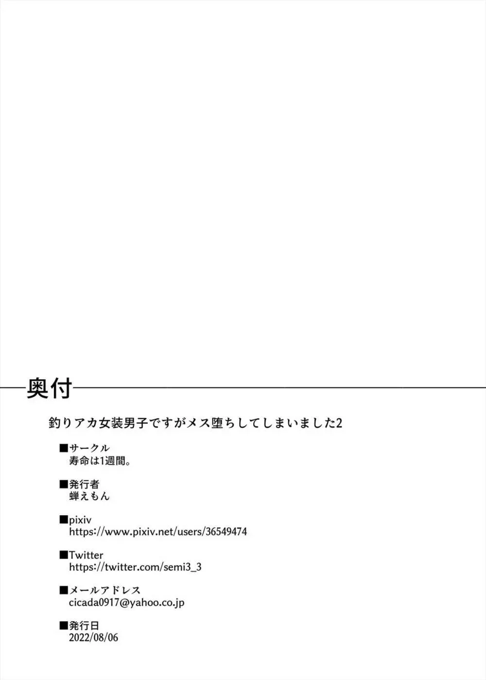 釣りアカ女装男子ですがメス堕ちしてしまいました2 - page19