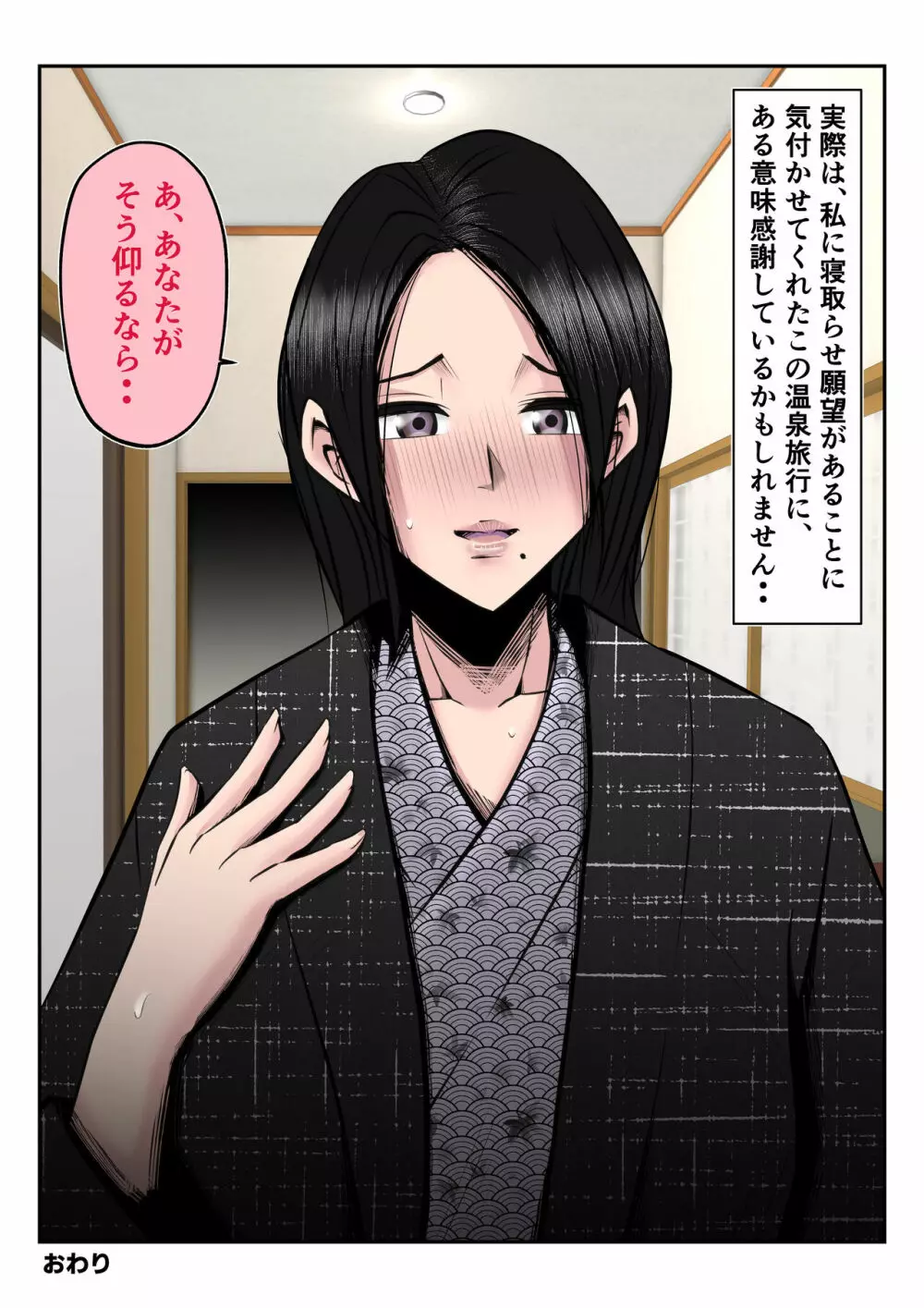 温泉旅行で親子連れの二人に妻を寝取られた話【後編】 ～酔い潰れた夫の顔前で妻が何度もハメられた真夜～ - page64