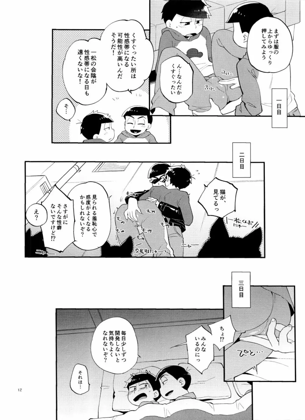 一松の○○はオレが育てる！ - page12