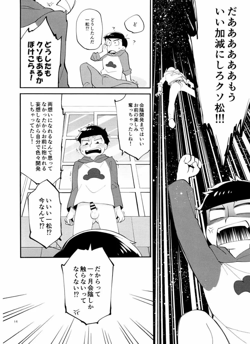 一松の○○はオレが育てる！ - page14