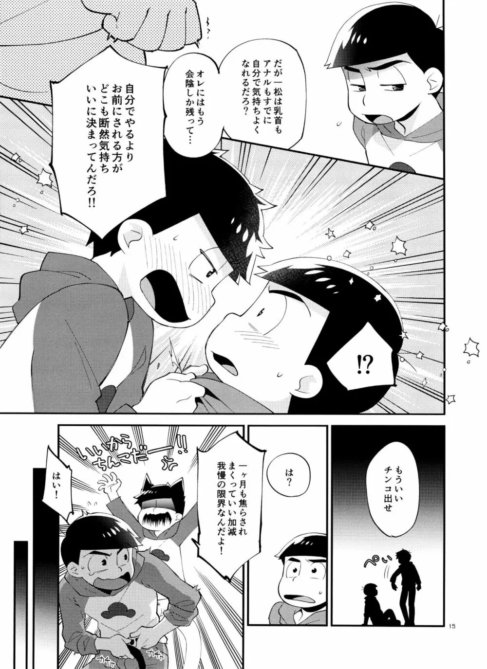 一松の○○はオレが育てる！ - page15