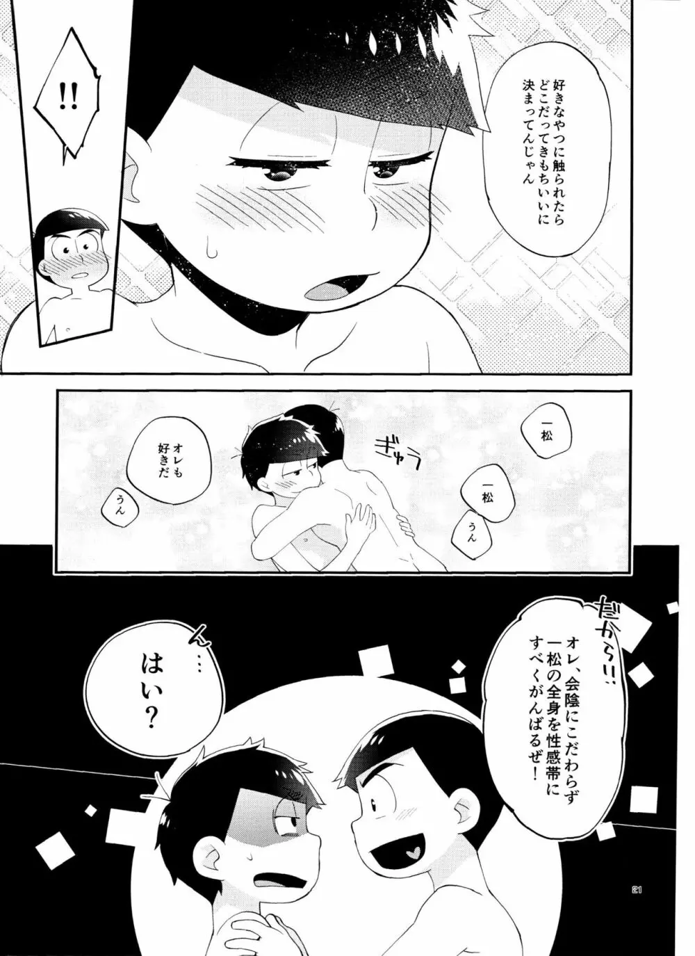 一松の○○はオレが育てる！ - page21