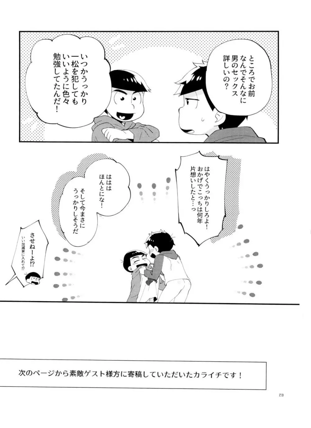 一松の○○はオレが育てる！ - page23