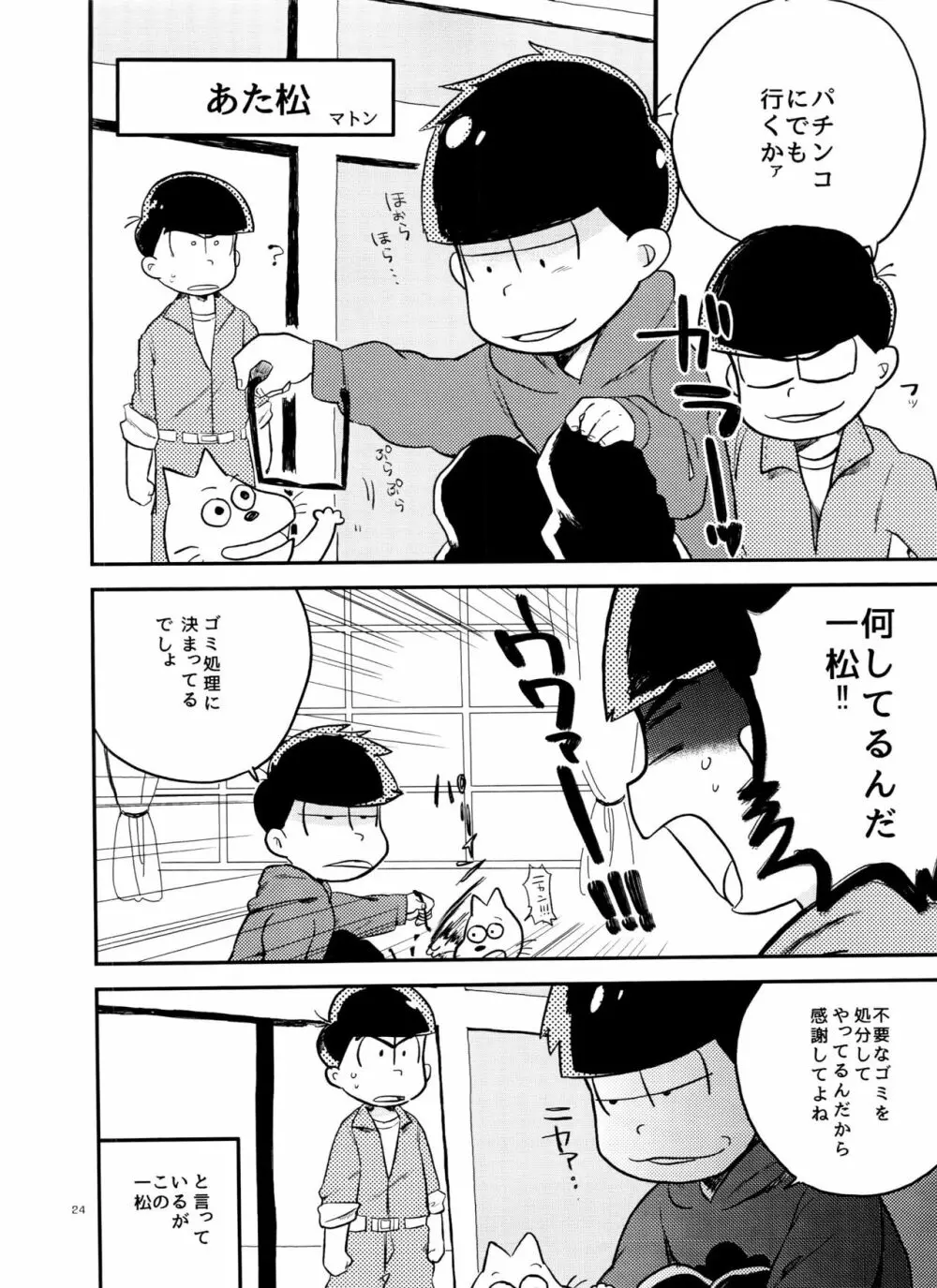 一松の○○はオレが育てる！ - page24